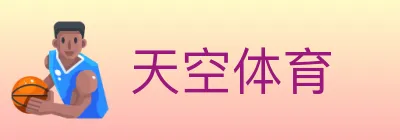 天空体育 logo